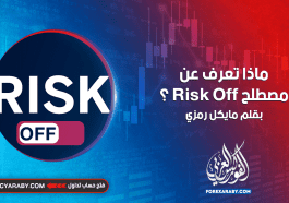 ماذا تعرف عن مصطلح risk off ؟