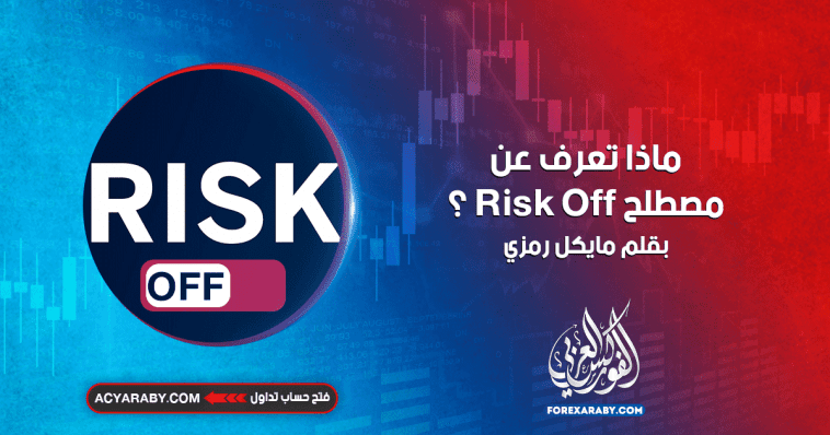 ماذا تعرف عن مصطلح risk off ؟