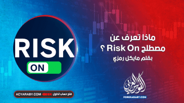ماذا تعرف عن مصطلح risk on ؟