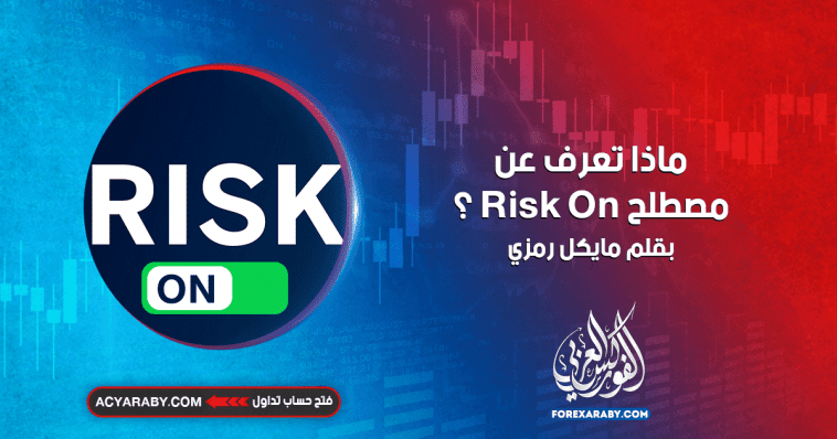 ماذا تعرف عن مصطلح risk on ؟