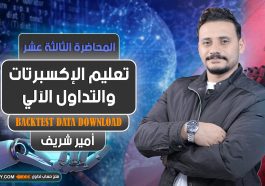 تعليم الإكسبرتات و التداول الآلي | المحاضرة 13 | Expert Advisor | Backtest Data