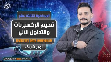 تعليم الإكسبرتات و التداول الآلي | المحاضرة 13 | Expert Advisor | Backtest Data