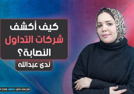 كشف شركات التداول النصابة | شركات الفوركس