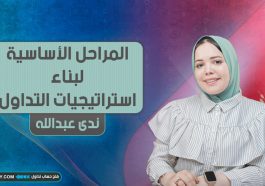 المراحل الأساسية لبناء استراتيجيات التداول