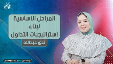 المراحل الأساسية لبناء استراتيجيات التداول