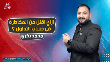 ازاي اقلل من المخاطرة في حساب التداول ؟
