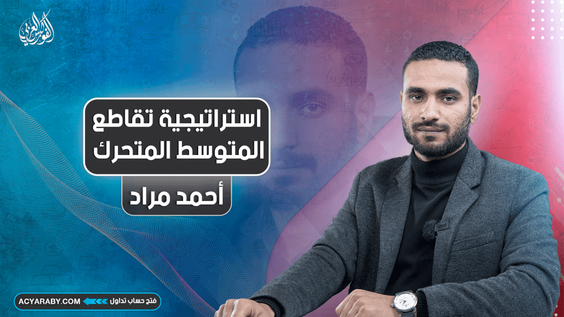 استراتيجية تقاطع المتوسط المتحرك