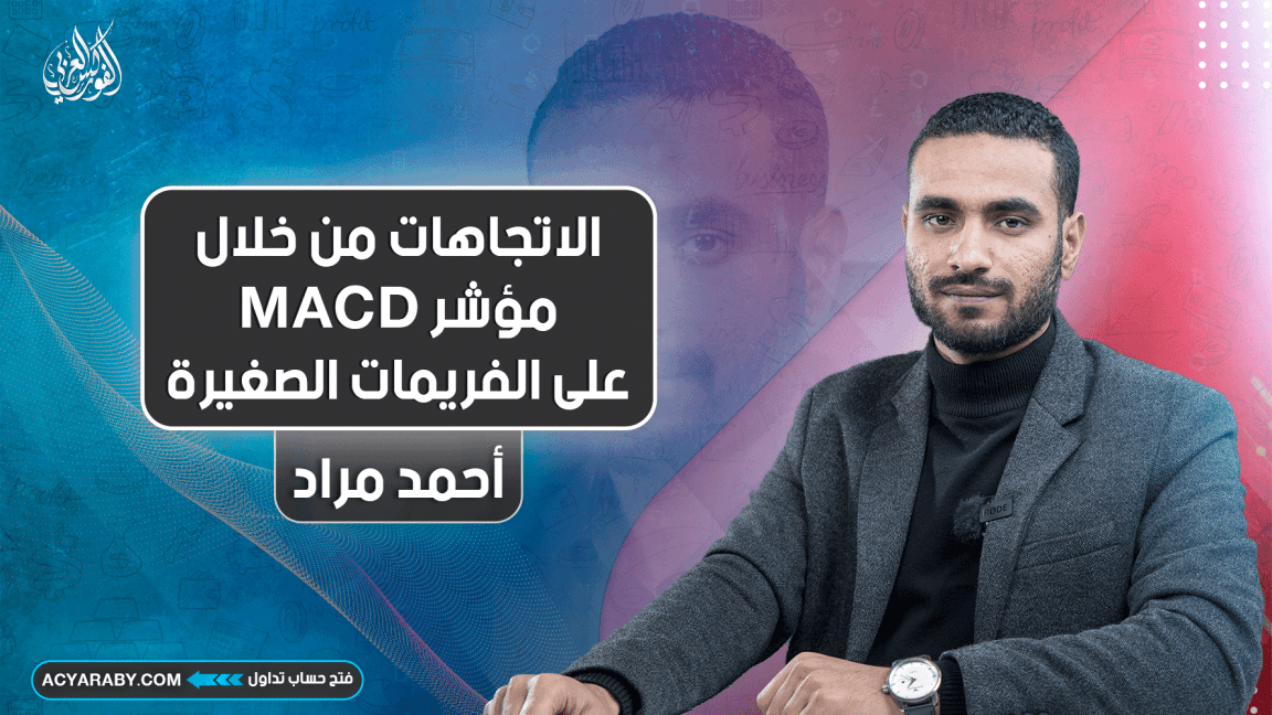 الاتجاهات من خلال مؤشر MACD على الفريمات الصغيرة