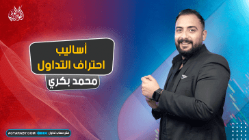 أساليب احتراف التداول