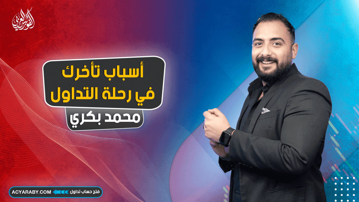 أسباب تأخرك في رحلة التداول