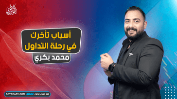 أسباب تأخرك في رحلة التداول