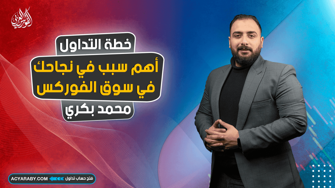 أهم سبب في نجاحك في سوق الفوركس | خطة التداول