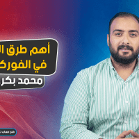 اهم طرق الربح في الفوركس