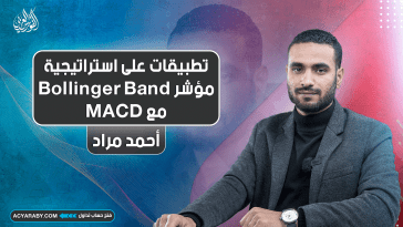 تطبيقات على استراتيجية مؤشر Bollinger Band مع MACD