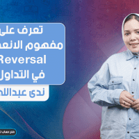 تعرف على مفهوم الانعكاس في التداول