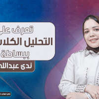 تعرف على التحليل الكلاسيكي ببساطة