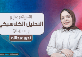 تعرف على التحليل الكلاسيكي ببساطة