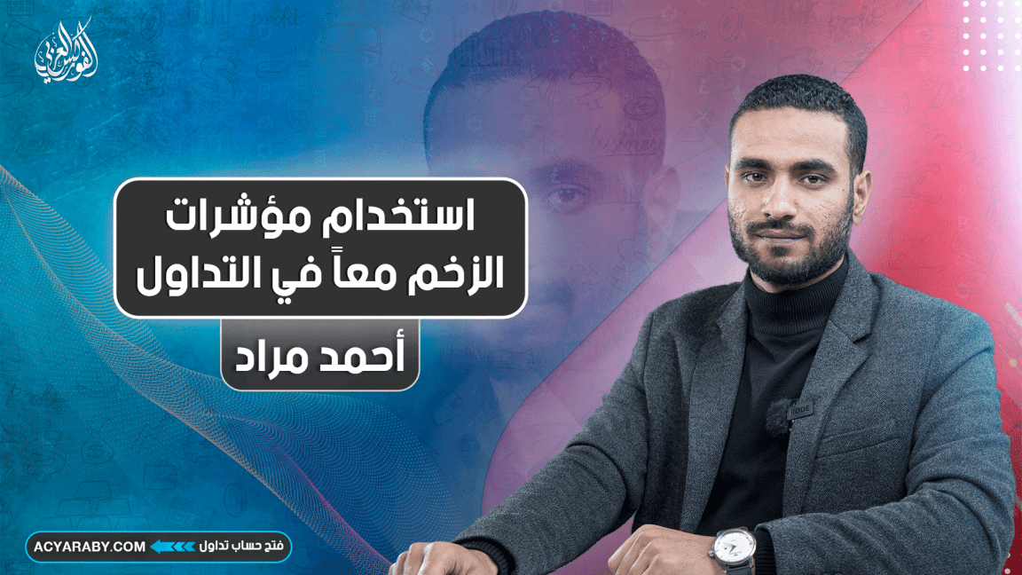 استخدام مؤشرات الزخم معاً في التداول