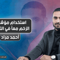 استخدام مؤشرات الزخم معاً في التداول
