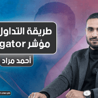 طريقة التداول على مؤشر Alligator