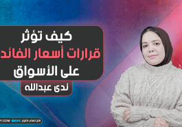 كيف تؤثر قرارات اسعار الفائدة على اسواق الفوركس ؟