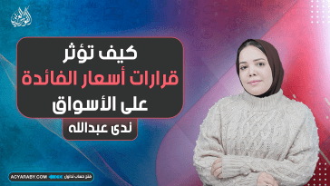 كيف تؤثر قرارات اسعار الفائدة على اسواق الفوركس ؟