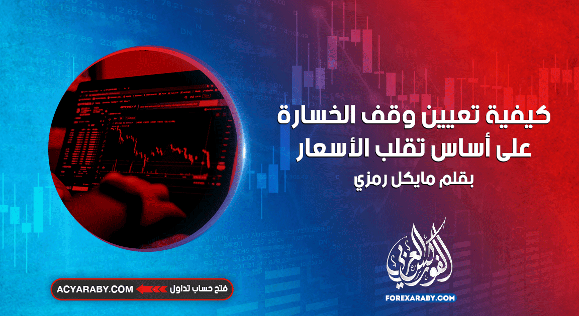 كيفية تعيين وقف الخسارة على أساس تقلب الأسعار