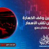 كيفية تعيين وقف الخسارة على أساس تقلب الأسعار