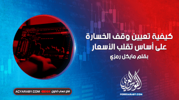 كيفية تعيين وقف الخسارة على أساس تقلب الأسعار