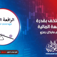 لا تستخف بقدره الرافعة المالية