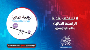 لا تستخف بقدره الرافعة المالية