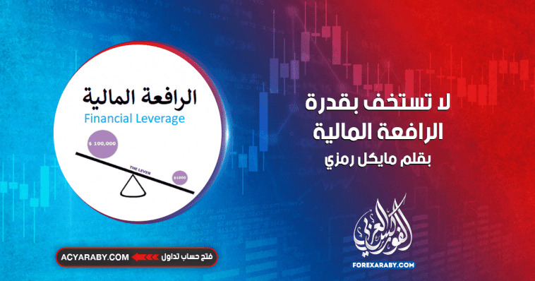 لا تستخف بقدره الرافعة المالية