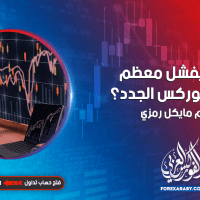 لماذا يفشل معظم تجار الفوركس الجدد؟