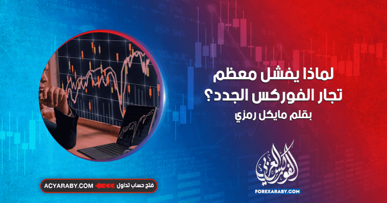 لماذا يفشل معظم تجار الفوركس الجدد؟
