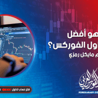 ما هو أفضل وقت في تداول الفوركس ؟