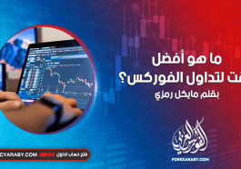 ما هو أفضل وقت في تداول الفوركس ؟