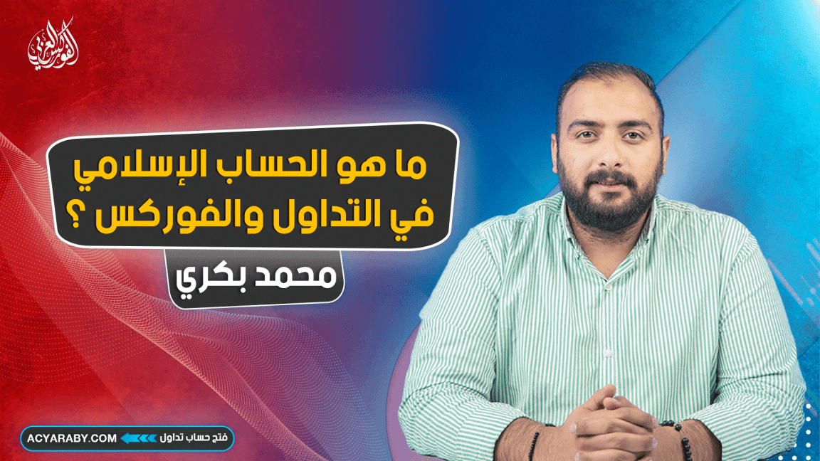 ما هو الحساب الاسلامي في التداول والفوركس ؟