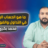 ما هو الحساب الاسلامي في التداول والفوركس ؟