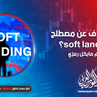 ماذا تعرف عن مصطلح soft landing ؟