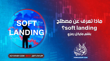 ماذا تعرف عن مصطلح soft landing ؟