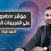 مؤشر Alligator على الفريمات الصغيرة