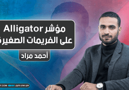 مؤشر Alligator على الفريمات الصغيرة