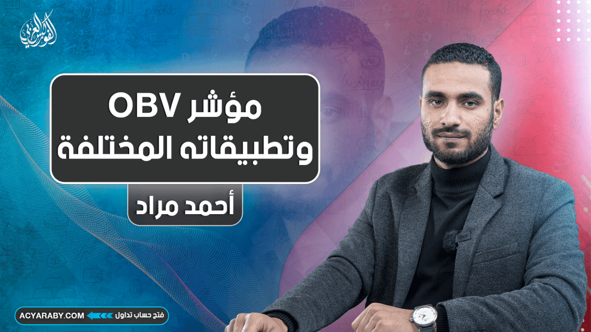 مؤشر OBV وتطبيقاته المختلفة