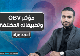مؤشر OBV وتطبيقاته المختلفة