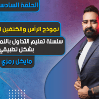 سلسلة تعليم التداول بالنماذج السعرية بشكل تطبيقي | الحلقة 6 | نموذج الرأس والكتفين الانعكاسي