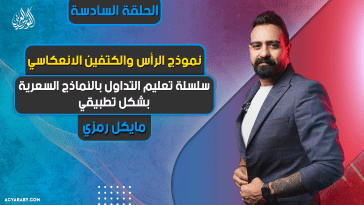 سلسلة تعليم التداول بالنماذج السعرية بشكل تطبيقي | الحلقة 6 | نموذج الرأس والكتفين الانعكاسي