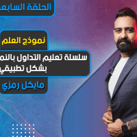 سلسلة تعليم التداول بالنماذج السعرية بشكل تطبيقي | الحلقة 7 | نموذج العلم