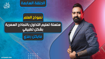 سلسلة تعليم التداول بالنماذج السعرية بشكل تطبيقي | الحلقة 7 | نموذج العلم