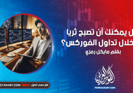 هل يمكنك أن تصبح ثريًا من خلال تداول الفوركس؟