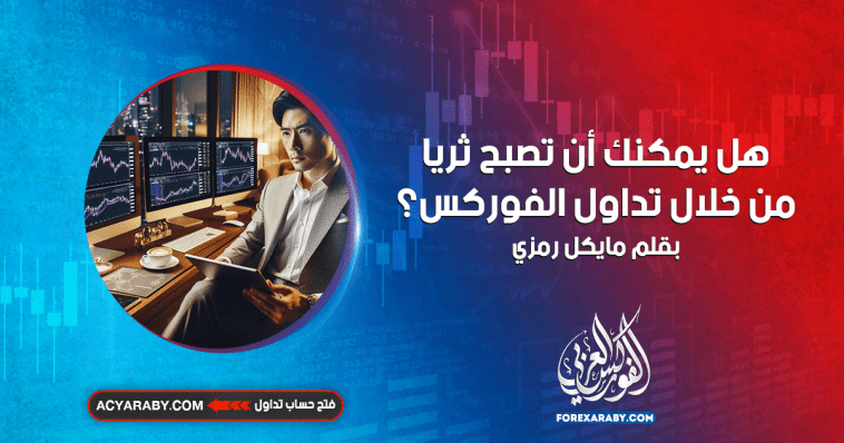 هل يمكنك أن تصبح ثريًا من خلال تداول الفوركس؟